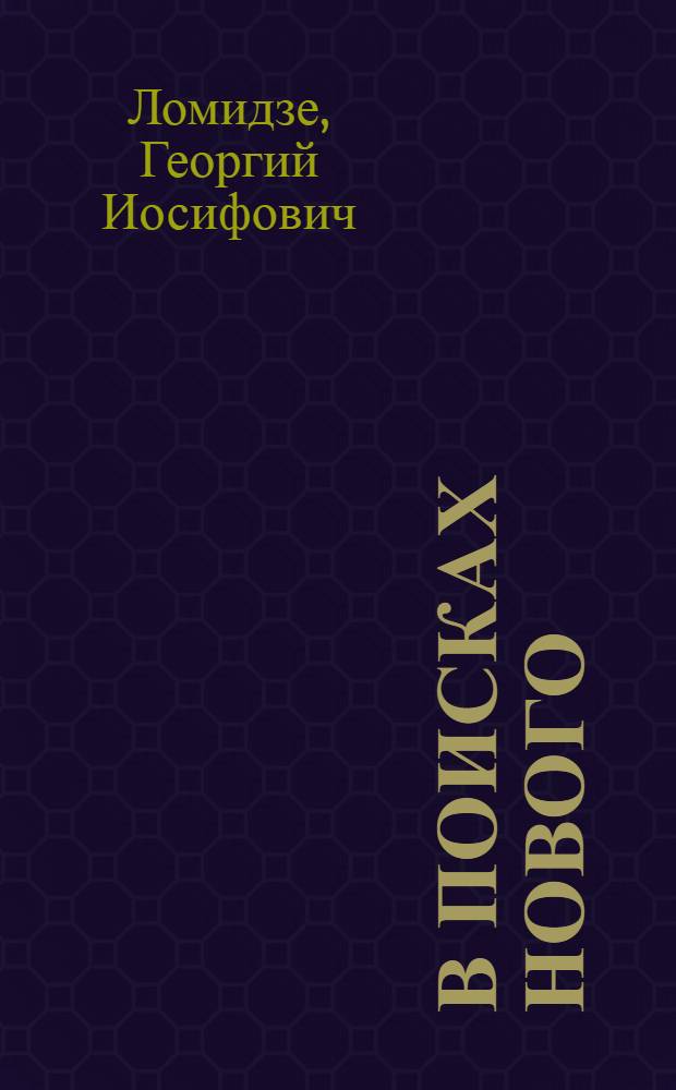 В поисках нового : Статьи о проблемах нац. литератур
