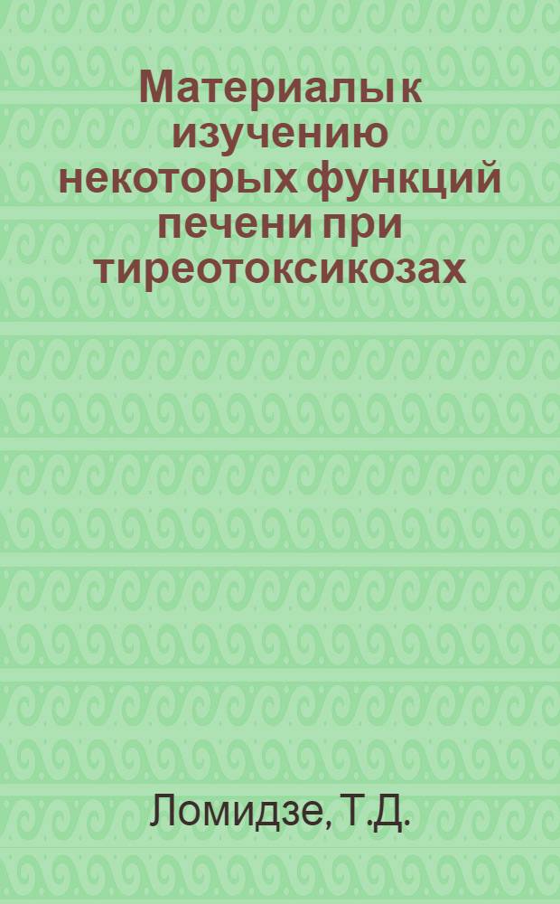Материалы к изучению некоторых функций печени при тиреотоксикозах : Автореферат дис. на соискание учен. степени кандидата мед. наук