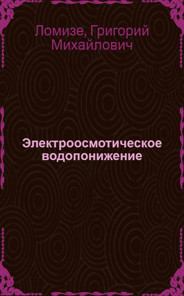 Электроосмотическое водопонижение