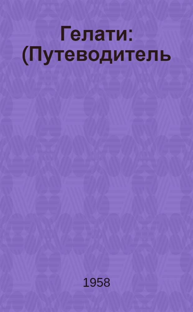 Гелати : (Путеводитель)