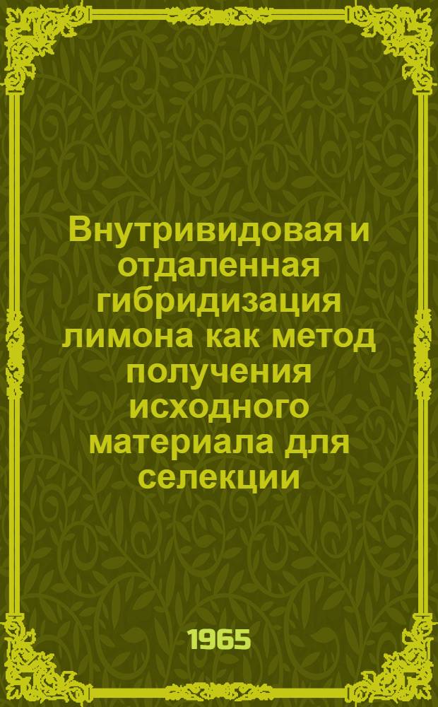 Внутривидовая и отдаленная гибридизация лимона как метод получения исходного материала для селекции : Автореферат дис. на соискание учен. степени кандидата биол. наук