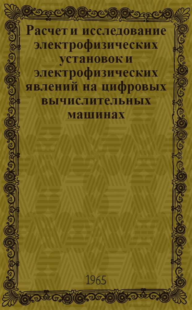 Расчет и исследование электрофизических установок и электрофизических явлений на цифровых вычислительных машинах