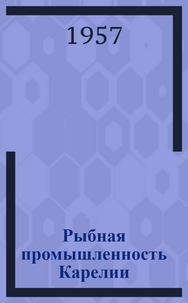 Рыбная промышленность Карелии