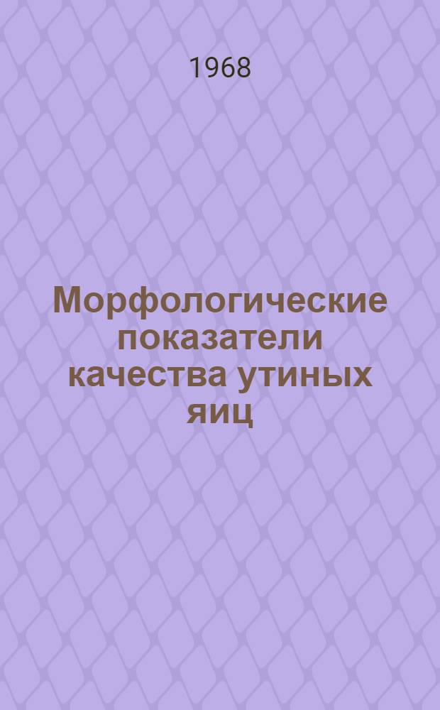 Морфологические показатели качества утиных яиц : Автореферат дис. на соискание учен. степени канд. биол. наук : (550)