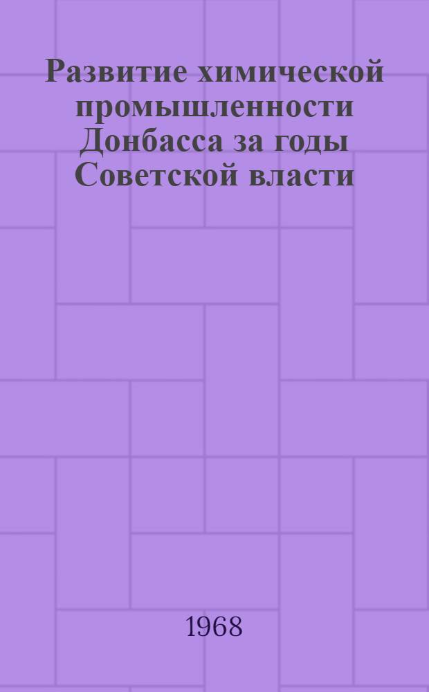 Развитие химической промышленности Донбасса за годы Советской власти