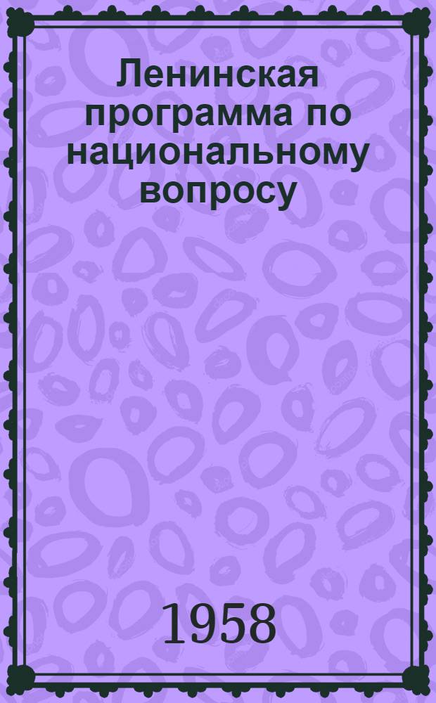 Ленинская программа по национальному вопросу : (Из курса лекций по истории КПСС)