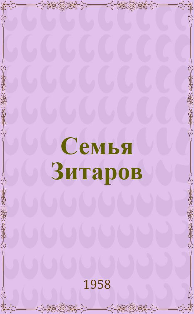 Семья Зитаров : (Старое моряцкое гнездо) : Роман