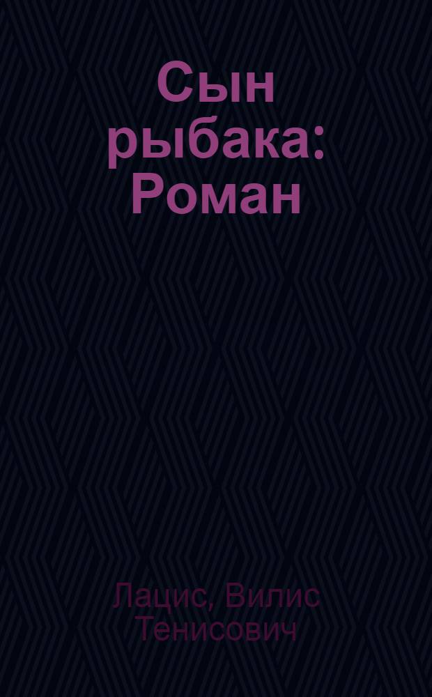 Сын рыбака : Роман : В 2 ч