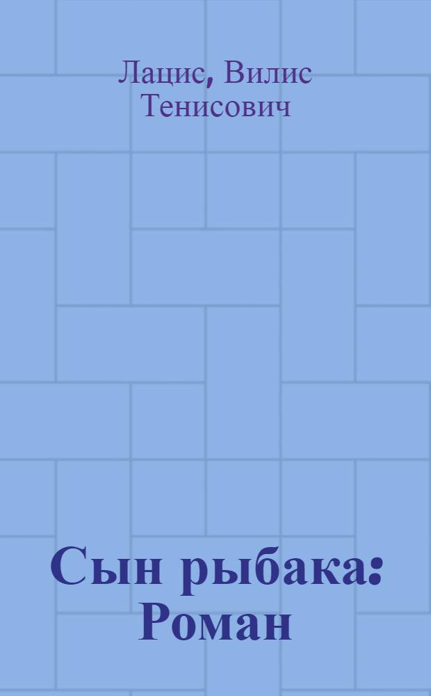 Сын рыбака : Роман : В 2 ч
