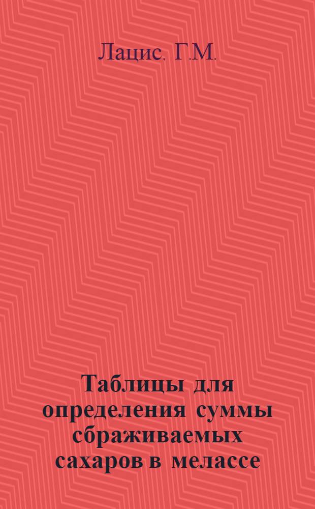Таблицы для определения суммы сбраживаемых сахаров в мелассе