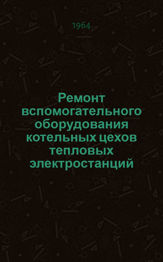Ремонт вспомогательного оборудования котельных цехов тепловых электростанций