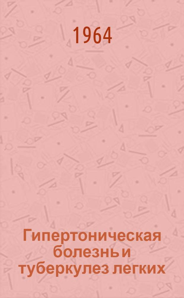 Гипертоническая болезнь и туберкулез легких