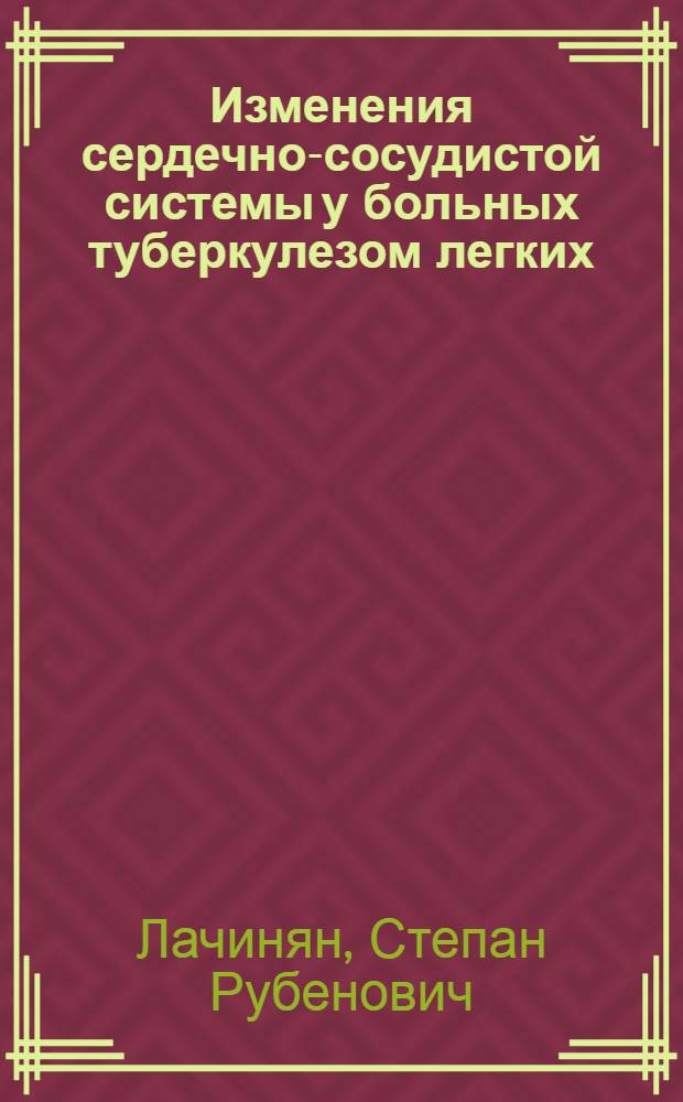 Изменения сердечно-сосудистой системы у больных туберкулезом легких : Автореферат дис. на соискание учен. степени д-ра мед. наук : (776)