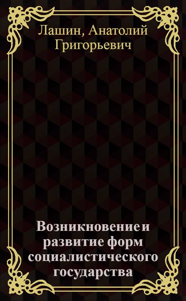 Возникновение и развитие форм социалистического государства