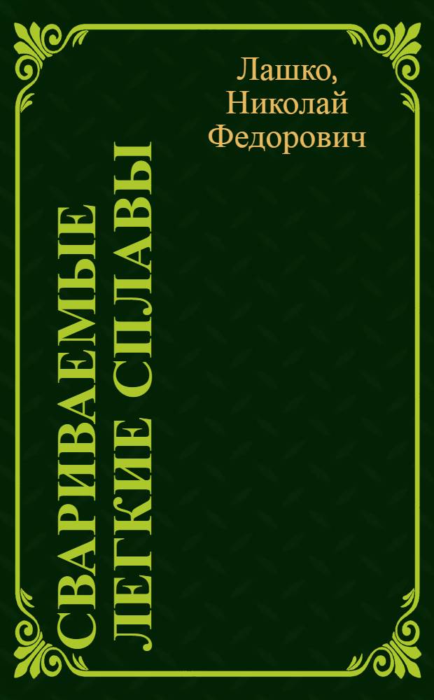 Свариваемые легкие сплавы