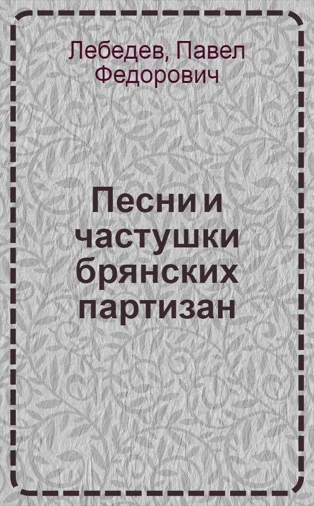 Песни и частушки брянских партизан