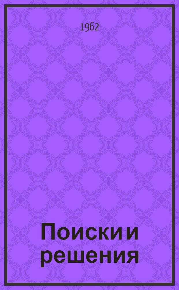 Поиски и решения : (О липец. опыте учеб. работы)