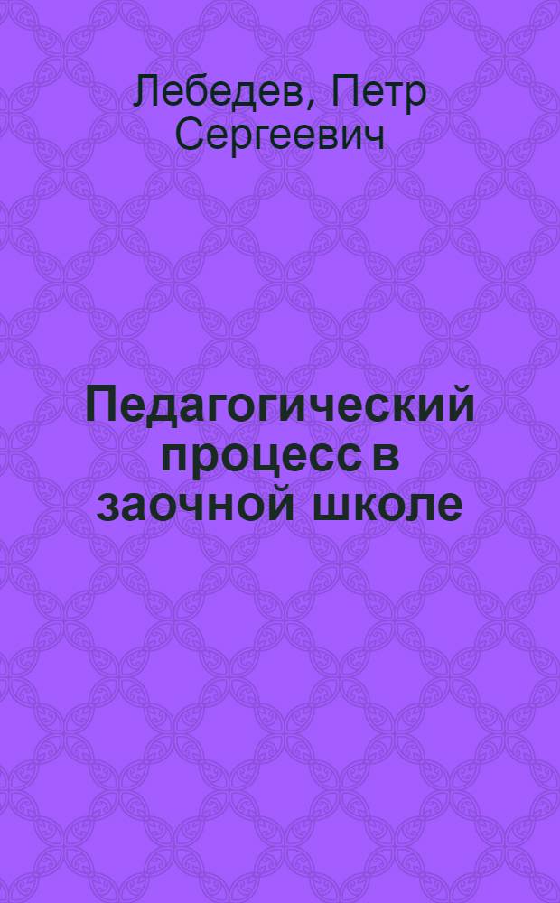 Педагогический процесс в заочной школе