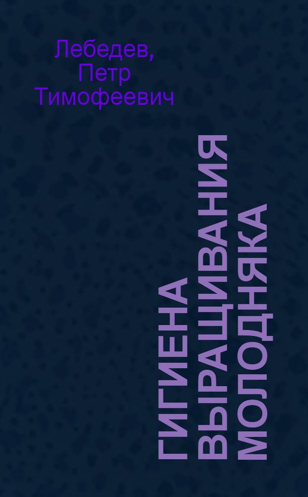 Гигиена выращивания молодняка