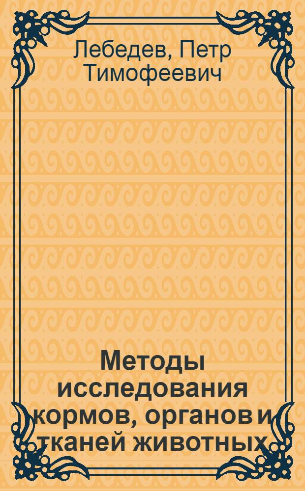 Методы исследования кормов, органов и тканей животных