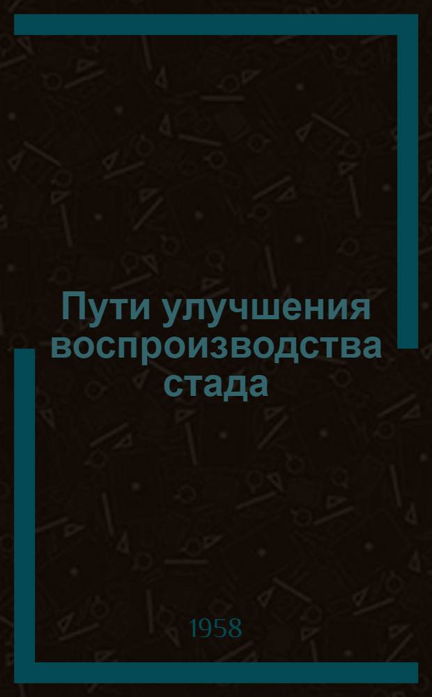 Пути улучшения воспроизводства стада
