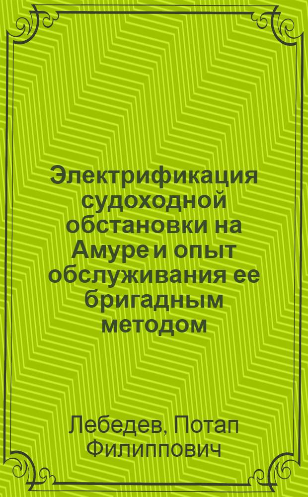 Электрификация судоходной обстановки на Амуре и опыт обслуживания ее бригадным методом