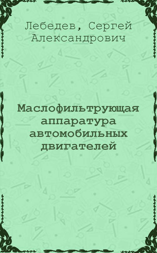 Маслофильтрующая аппаратура автомобильных двигателей : (Обзор)