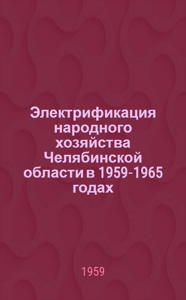Электрификация народного хозяйства Челябинской области в 1959-1965 годах