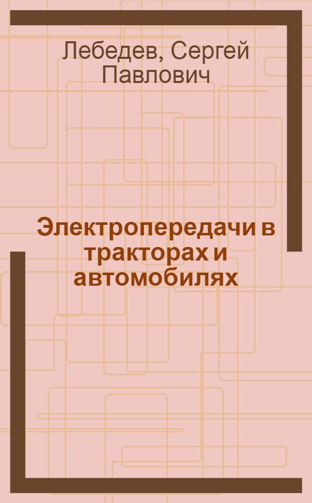 Электропередачи в тракторах и автомобилях : Обзор