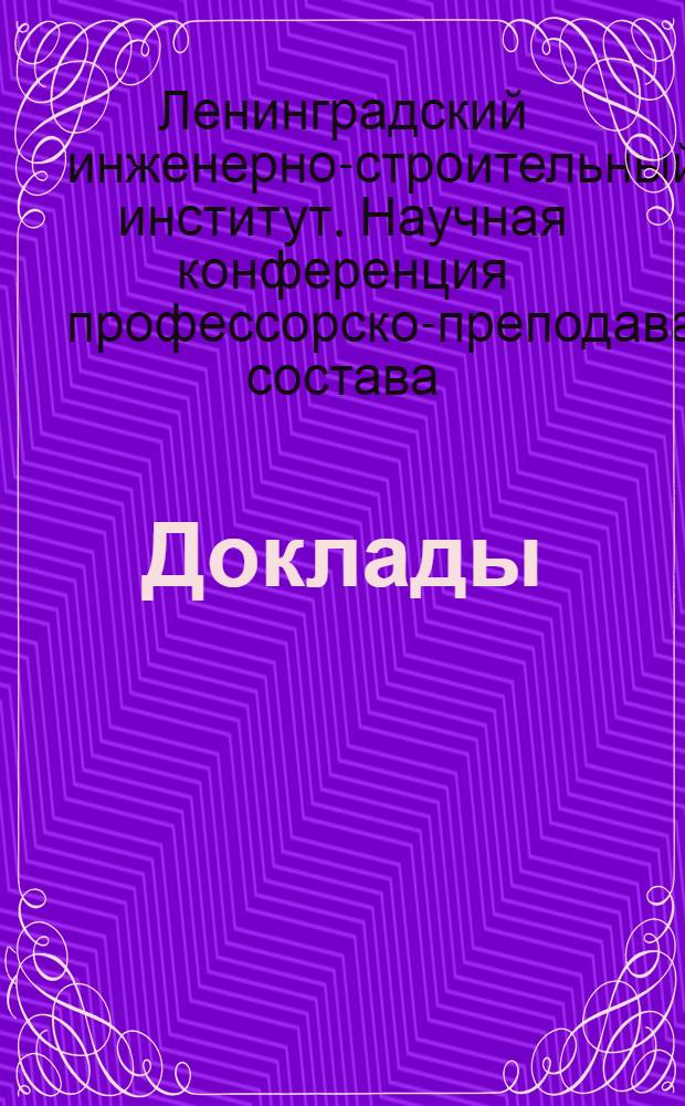 Доклады