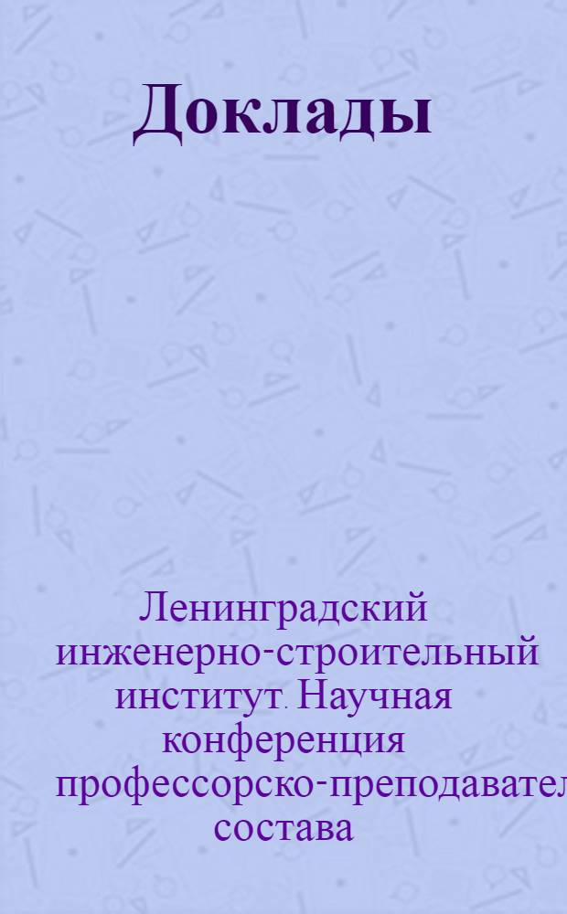 Доклады