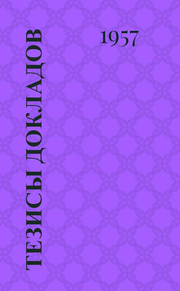 Тезисы докладов