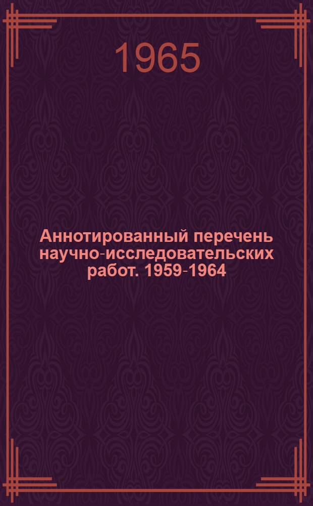 Аннотированный перечень научно-исследовательских работ. 1959-1964