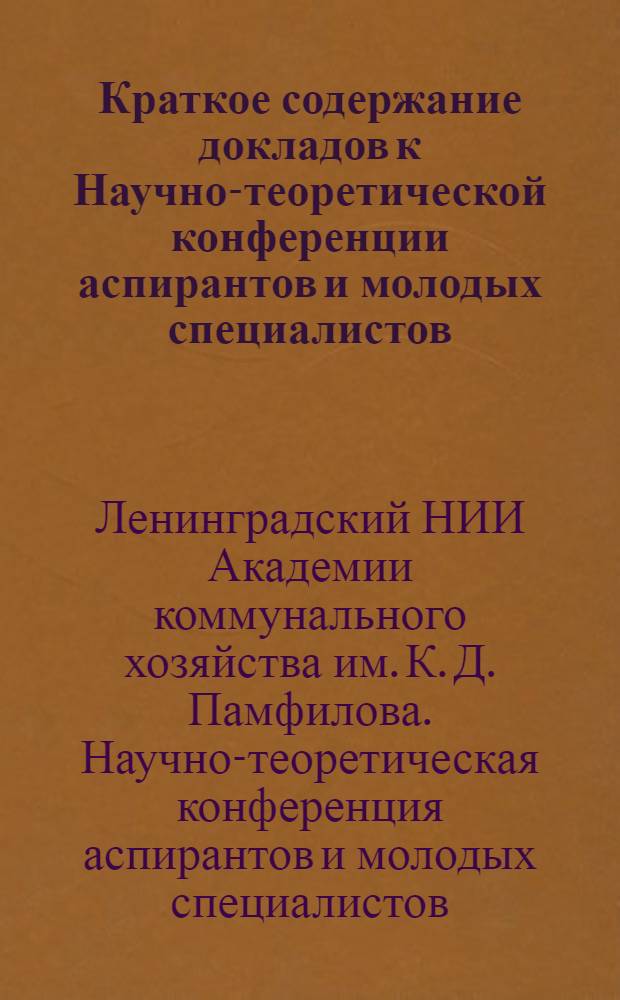Краткое содержание докладов к Научно-теоретической конференции аспирантов и молодых специалистов. (4-5 сентября 1968 г.)
