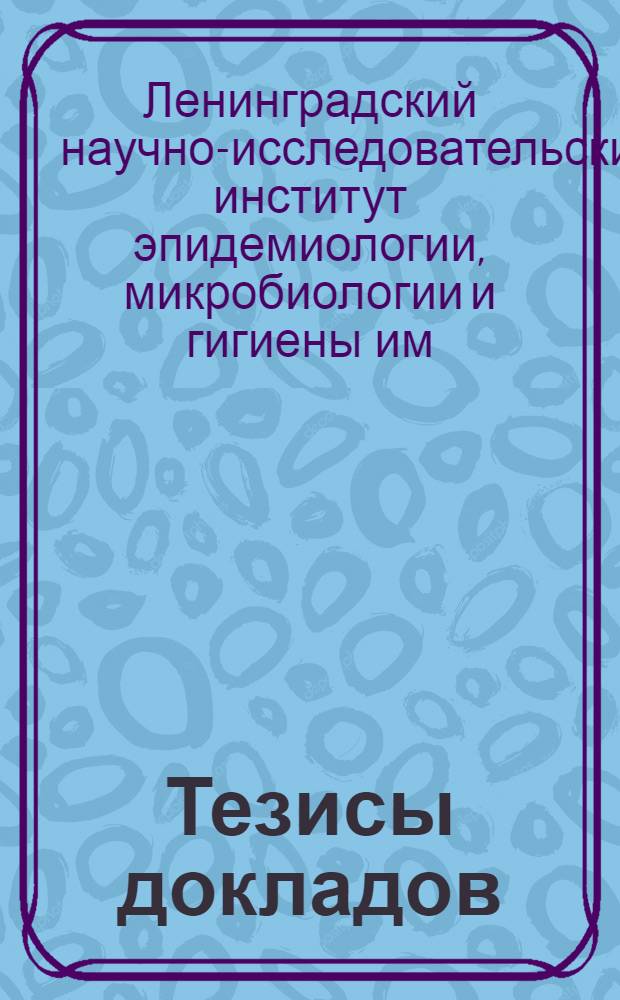 Тезисы докладов