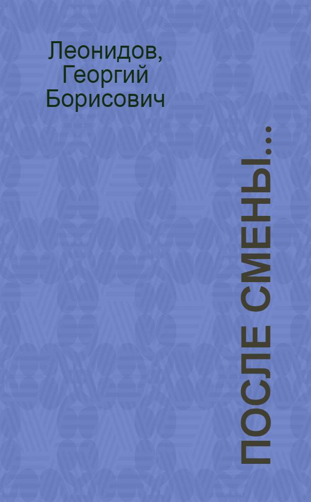 После смены... : (Из дневника активиста)