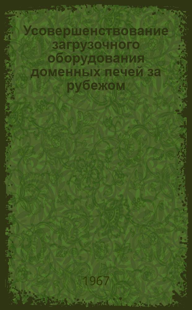 Усовершенствование загрузочного оборудования доменных печей за рубежом