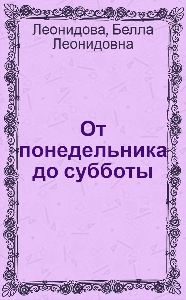 От понедельника до субботы