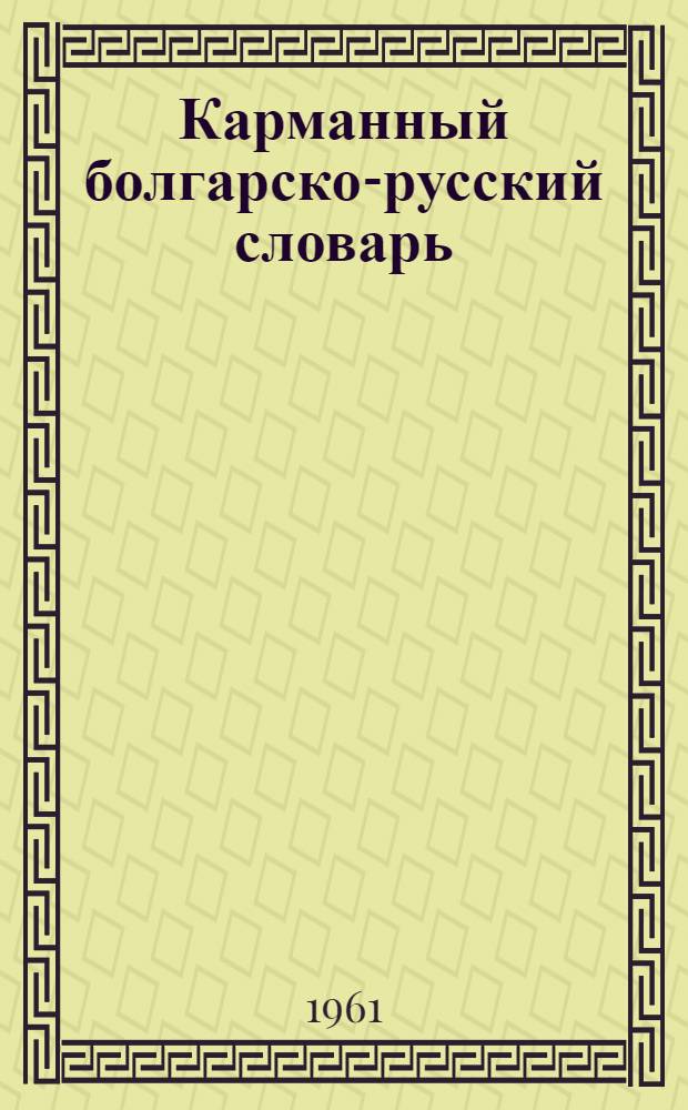 Карманный болгарско-русский словарь : 10400 слов