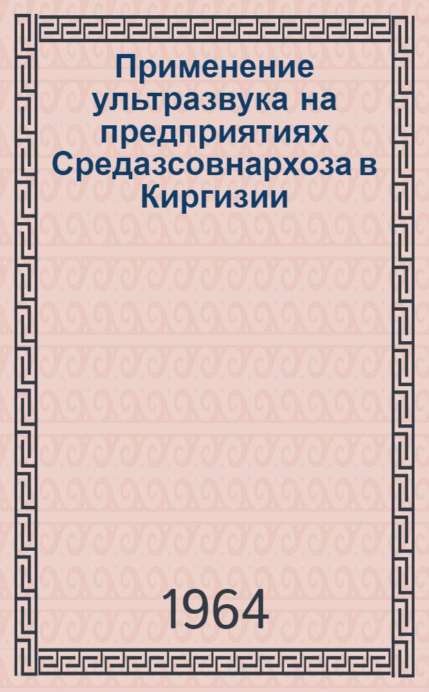 Применение ультразвука на предприятиях Средазсовнархоза в Киргизии