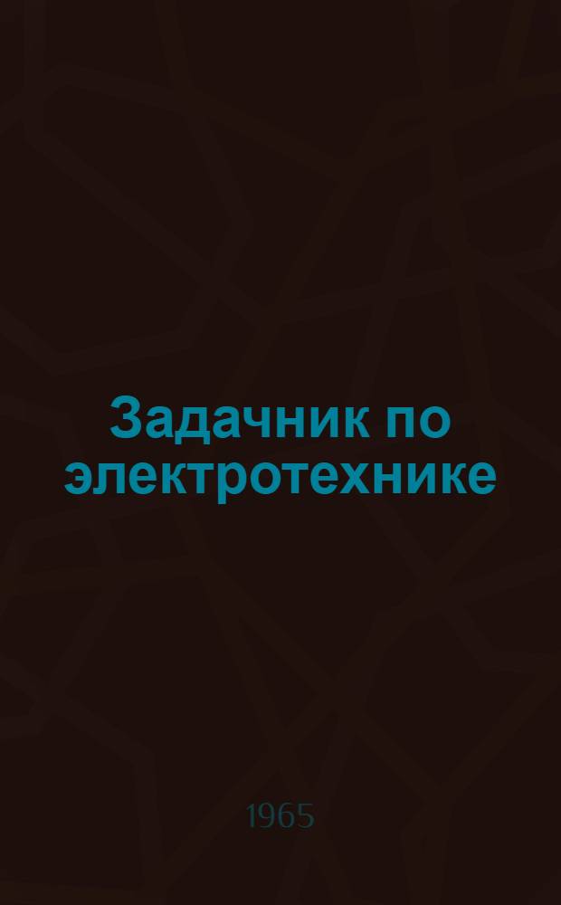 Задачник по электротехнике : Для учащихся техникумов неэлектротехн. специальностей