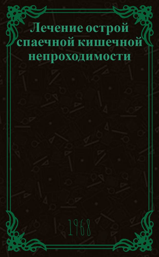 Лечение острой спаечной кишечной непроходимости : Метод. письмо