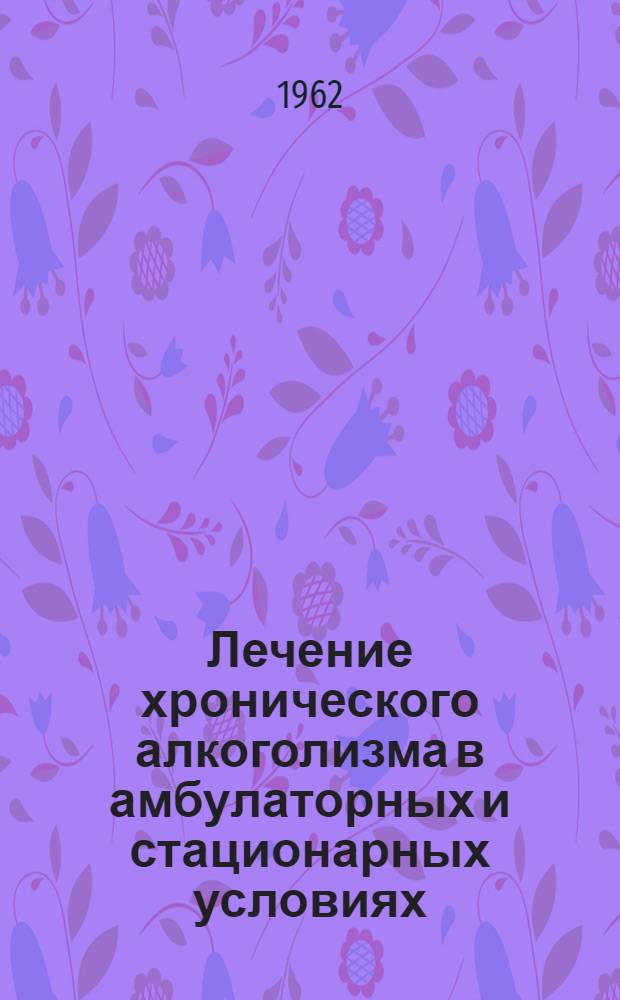 Лечение хронического алкоголизма в амбулаторных и стационарных условиях