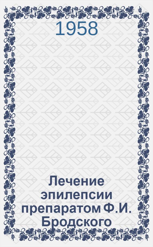 Лечение эпилепсии препаратом Ф.И. Бродского