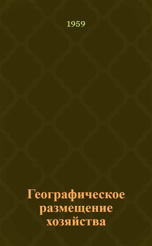 Географическое размещение хозяйства