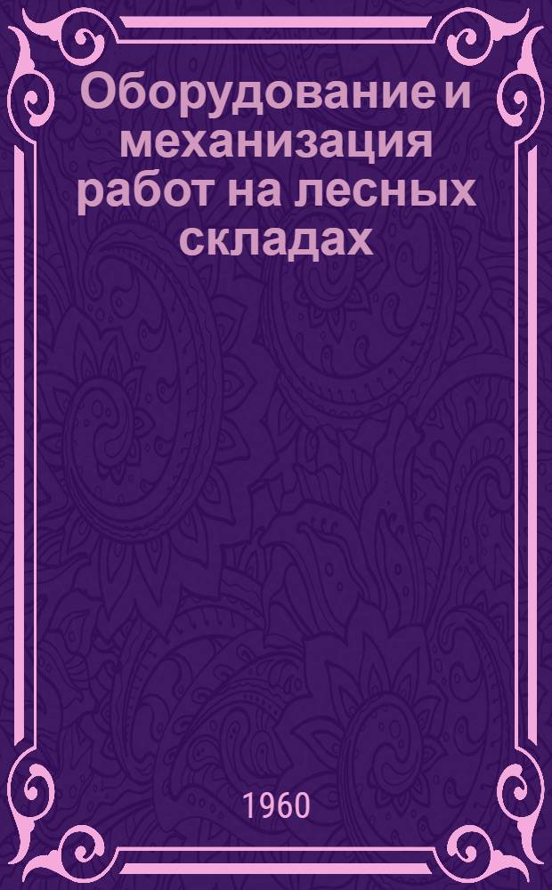 Оборудование и механизация работ на лесных складах : Учебник для лесотехн. техникумов