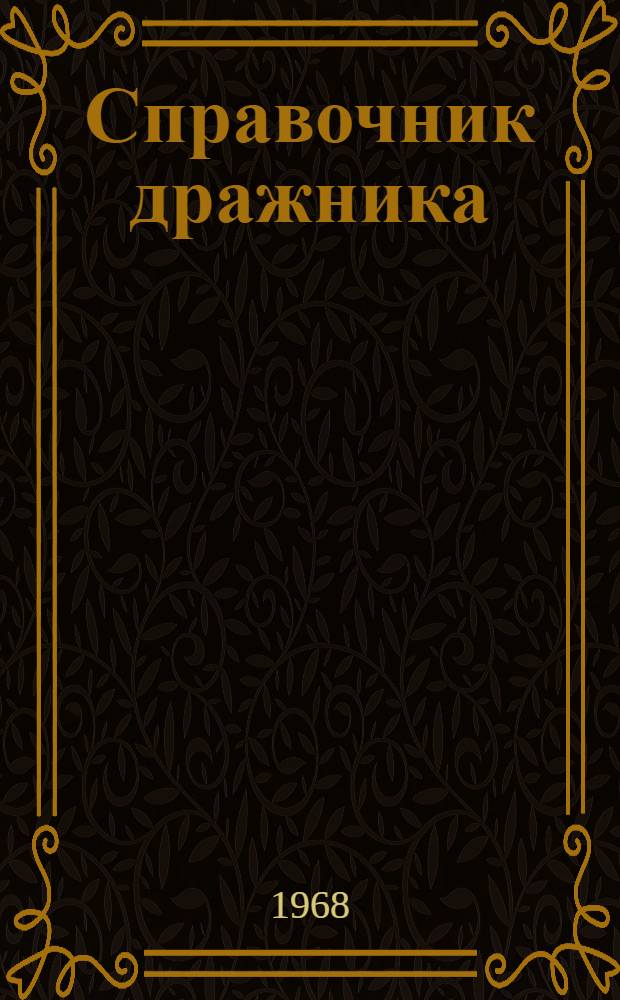 Справочник дражника