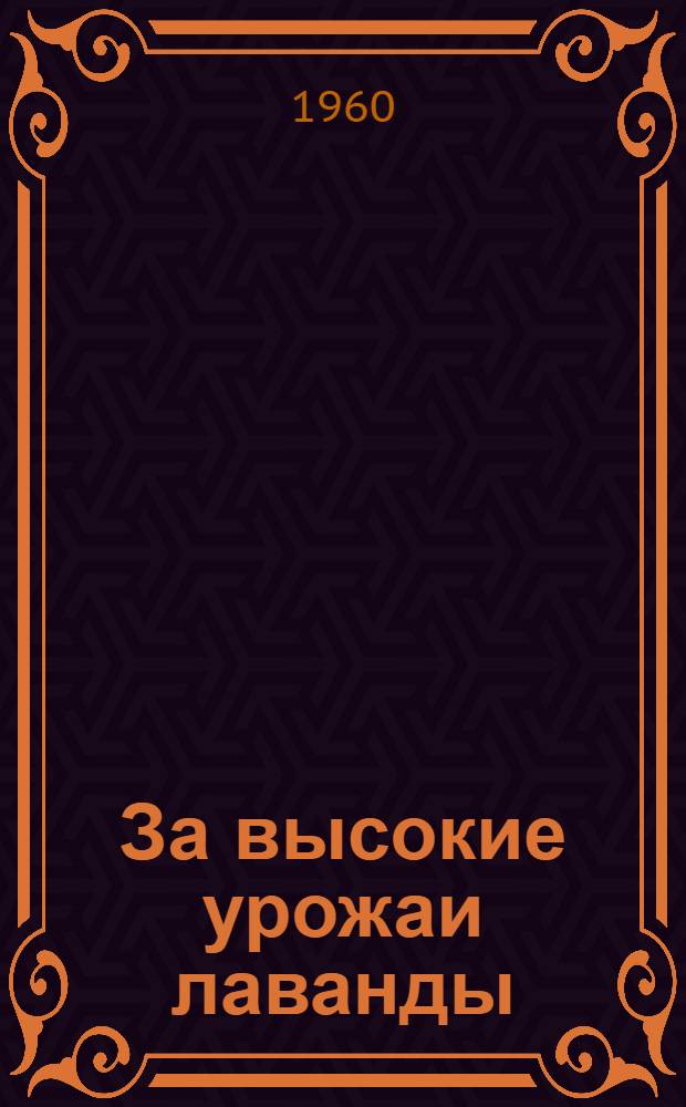 За высокие урожаи лаванды