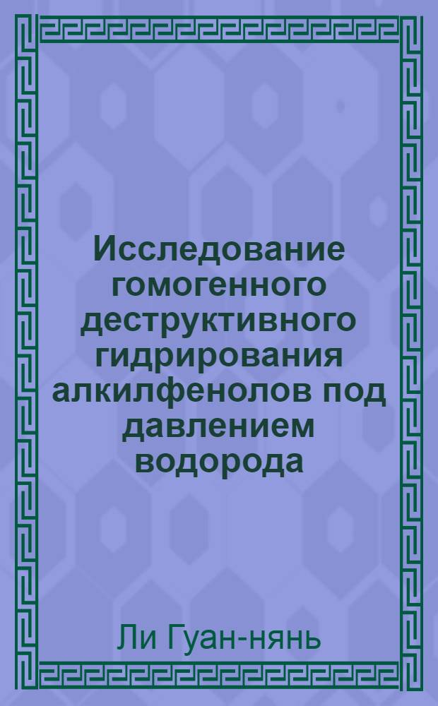 Исследование гомогенного деструктивного гидрирования алкилфенолов под давлением водорода : Автореферат дис. на соискание учен. степени кандидата хим. наук