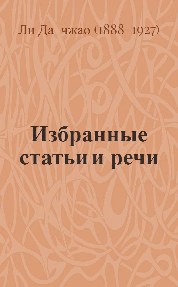 Избранные статьи и речи